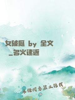 貴女破瓜禮by禮全文閱讀