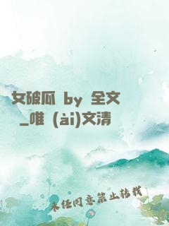貴女破瓜禮by禮全文閱讀