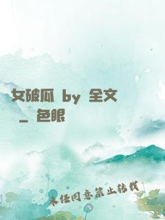 貴女破瓜禮by禮全文閱讀