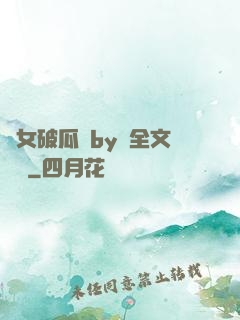 貴女破瓜禮by禮全文閱讀