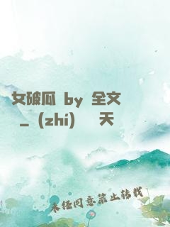 貴女破瓜禮by禮全文閱讀