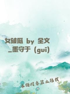 貴女破瓜禮by禮全文閱讀