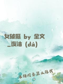 貴女破瓜禮by禮全文閱讀