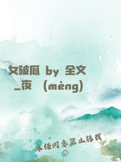 貴女破瓜禮by禮全文閱讀