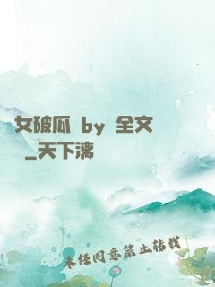 貴女破瓜禮by禮全文閱讀