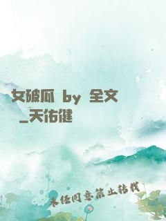 貴女破瓜禮by禮全文閱讀