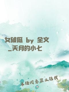 貴女破瓜禮by禮全文閱讀