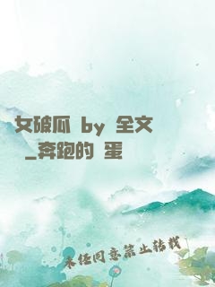 貴女破瓜禮by禮全文閱讀