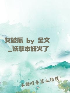 貴女破瓜禮by禮全文閱讀