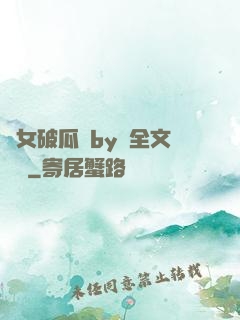 貴女破瓜禮by禮全文閱讀