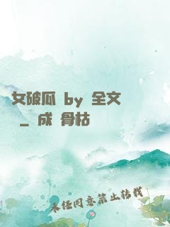 貴女破瓜禮by禮全文閱讀
