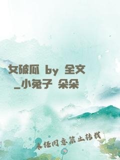 貴女破瓜禮by禮全文閱讀