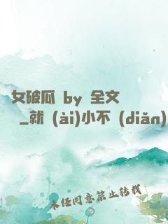 貴女破瓜禮by禮全文閱讀