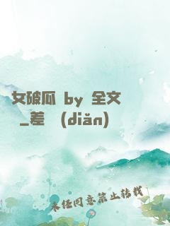 貴女破瓜禮by禮全文閱讀