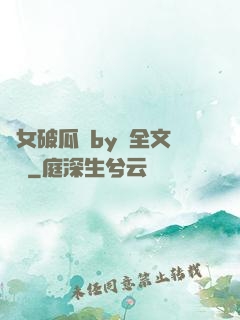 貴女破瓜禮by禮全文閱讀