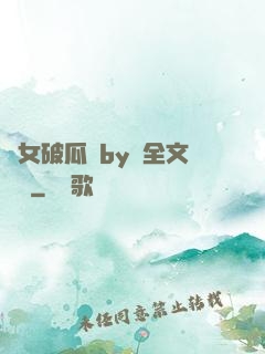 貴女破瓜禮by禮全文閱讀