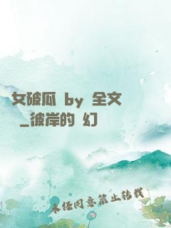 貴女破瓜禮by禮全文閱讀