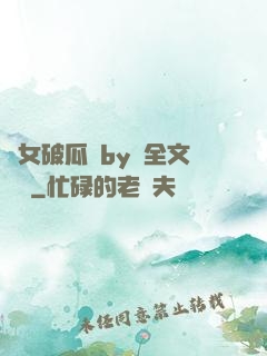 貴女破瓜禮by禮全文閱讀