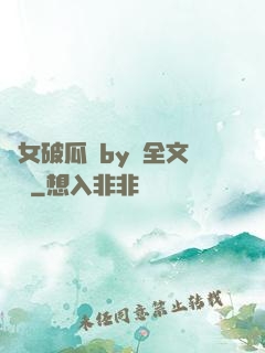 貴女破瓜禮by禮全文閱讀