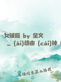 貴女破瓜禮by禮全文閱讀