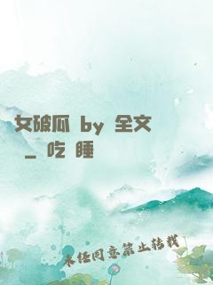 貴女破瓜禮by禮全文閱讀
