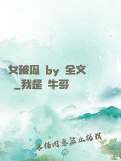 貴女破瓜禮by禮全文閱讀
