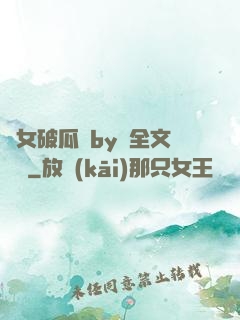 貴女破瓜禮by禮全文閱讀