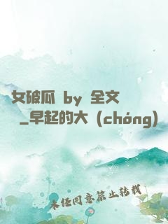 貴女破瓜禮by禮全文閱讀