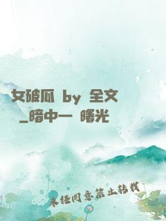 貴女破瓜禮by禮全文閱讀