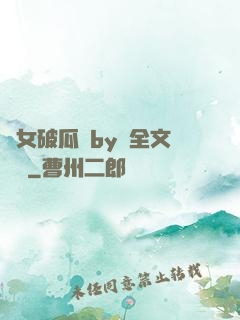 貴女破瓜禮by禮全文閱讀
