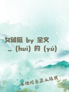 貴女破瓜禮by禮全文閱讀
