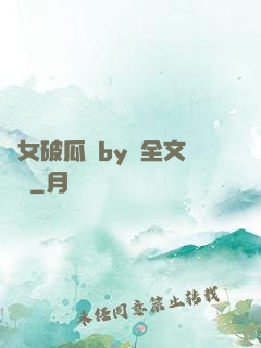 貴女破瓜禮by禮全文閱讀