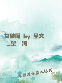 貴女破瓜禮by禮全文閱讀