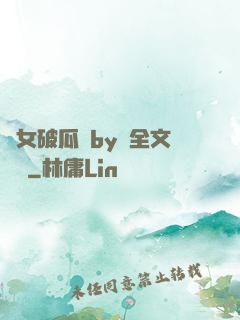 貴女破瓜禮by禮全文閱讀