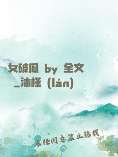 貴女破瓜禮by禮全文閱讀