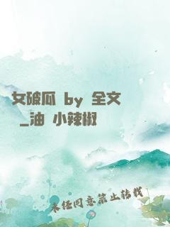 貴女破瓜禮by禮全文閱讀