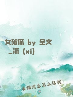 貴女破瓜禮by禮全文閱讀