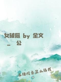 貴女破瓜禮by禮全文閱讀