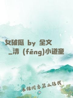 貴女破瓜禮by禮全文閱讀