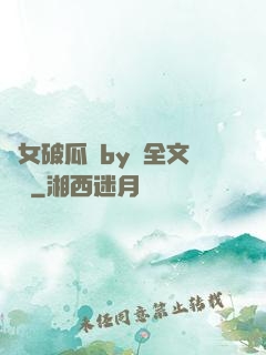 貴女破瓜禮by禮全文閱讀
