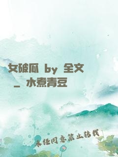 貴女破瓜禮by禮全文閱讀