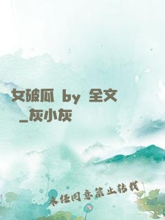 貴女破瓜禮by禮全文閱讀