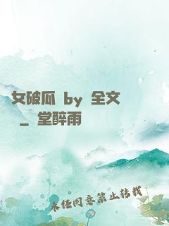 貴女破瓜禮by禮全文閱讀