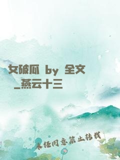 貴女破瓜禮by禮全文閱讀