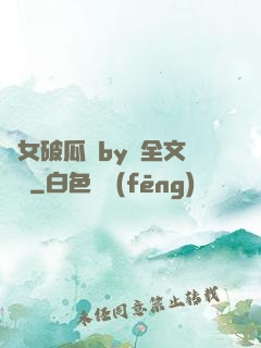 貴女破瓜禮by禮全文閱讀
