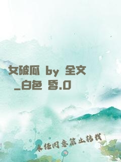 貴女破瓜禮by禮全文閱讀