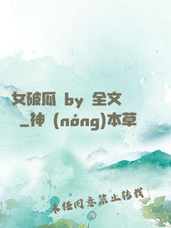 貴女破瓜禮by禮全文閱讀