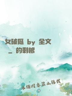 貴女破瓜禮by禮全文閱讀