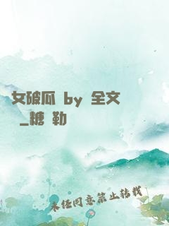 貴女破瓜禮by禮全文閱讀