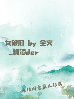 貴女破瓜禮by禮全文閱讀